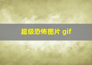 超级恐怖图片 gif